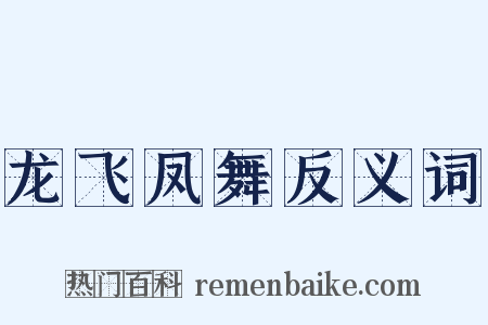 龙飞凤舞反义词是什么意思的图片